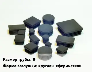 Заглушка декоративная пластиковая для труб 8 круглая, сферическая